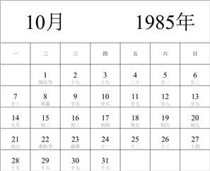 1985年日历